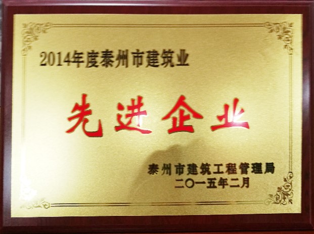2014年度泰州市建筑业先进企业