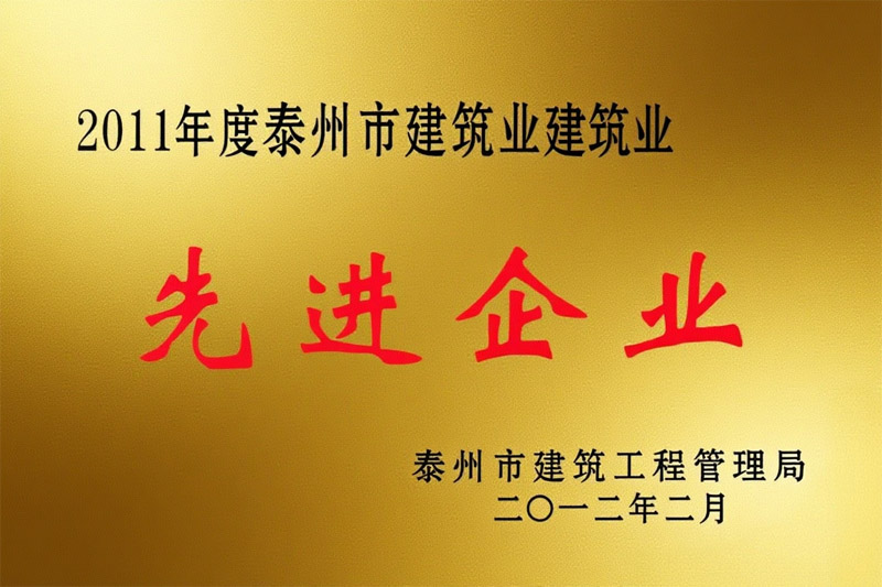 2011年度泰州市建筑企业先进企业