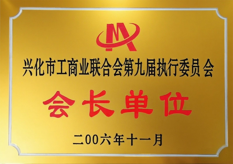 兴化市工商业联合会第九届执行委